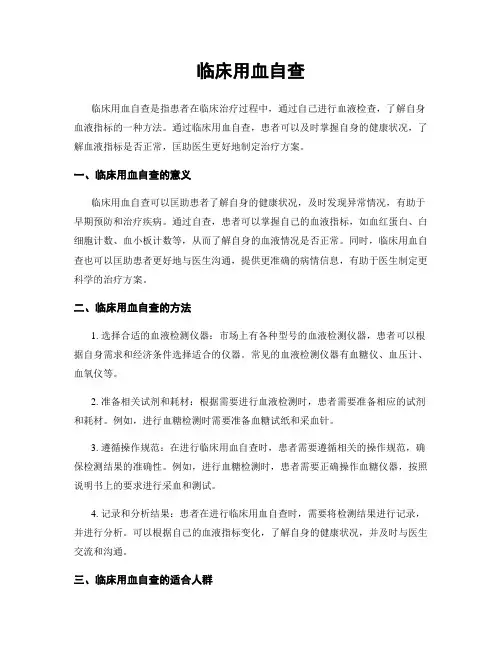 临床用血自查