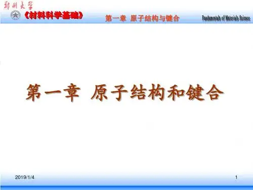 材料科学基础ppt精品课件--原子结构与键合解读