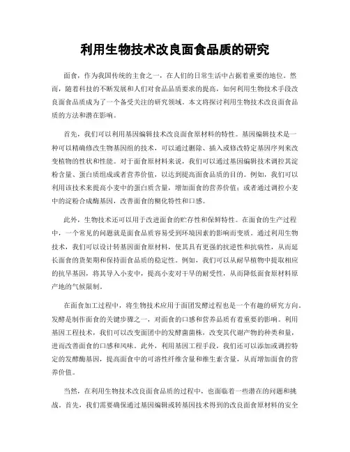 利用生物技术改良面食品质的研究