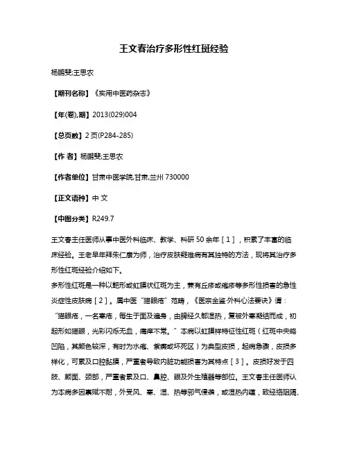 王文春治疗多形性红斑经验