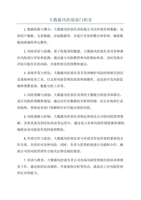 大数据风控部部门职责