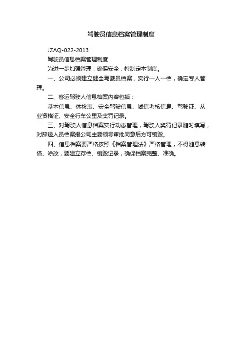 驾驶员信息档案管理制度