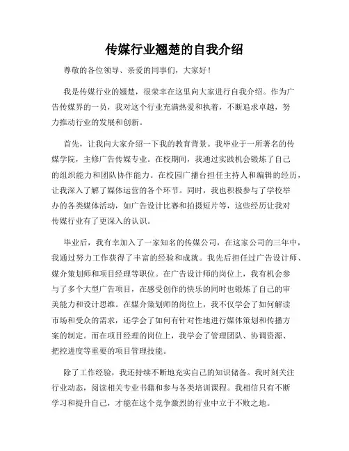 传媒行业翘楚的自我介绍
