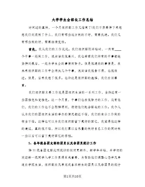 大学学生会部长工作总结(5篇)
