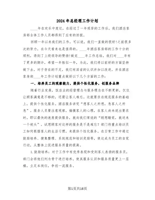 2024年总经理工作计划(6篇)