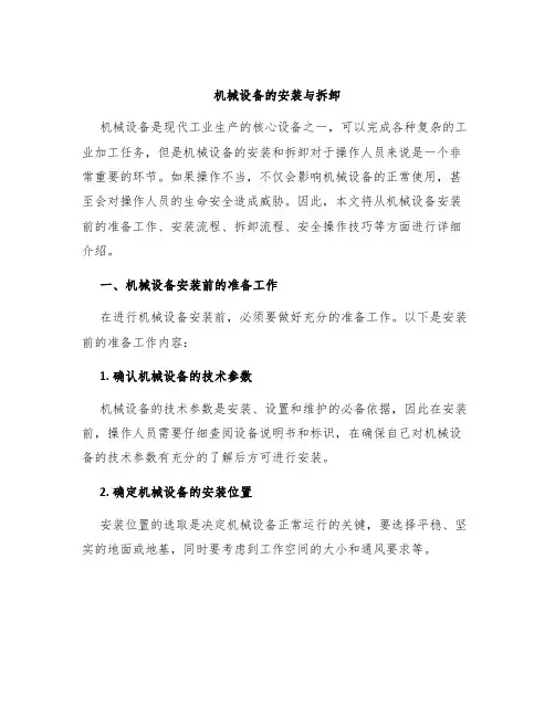 机械设备的安装与拆卸