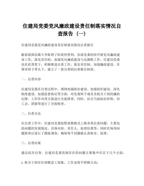 住建局党委党风廉政建设责任制落实情况自查报告 (一)