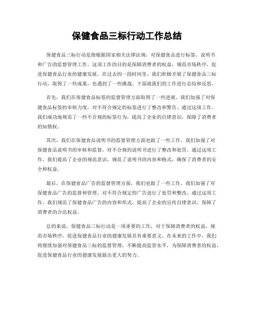 保健食品三标行动工作总结