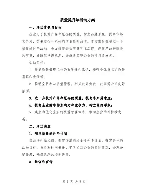 质量提升年活动方案