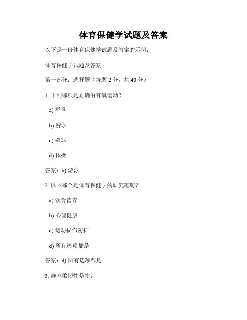 体育保健学试题及答案