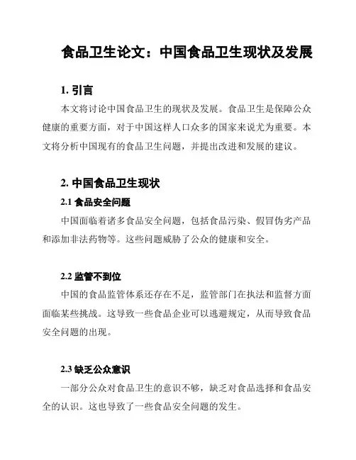 食品卫生论文：中国食品卫生现状及发展