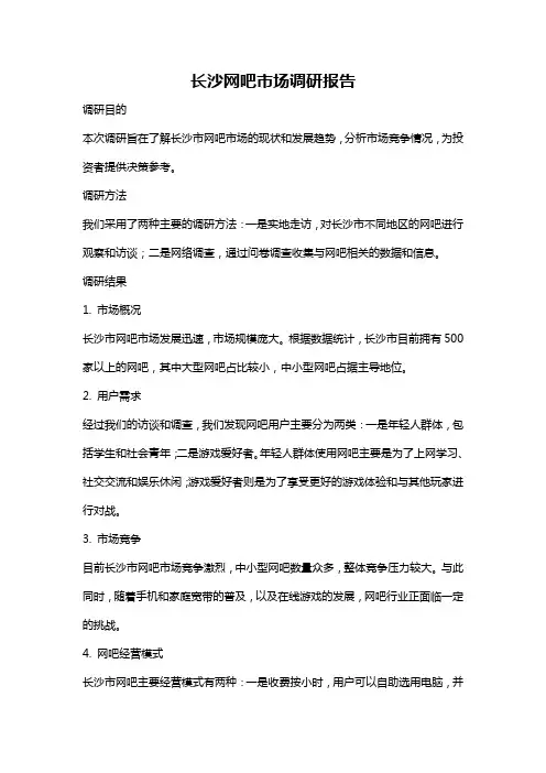 长沙网吧市场调研报告