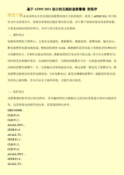 基于AT89C2051设计的无线防盗报警器 附程序