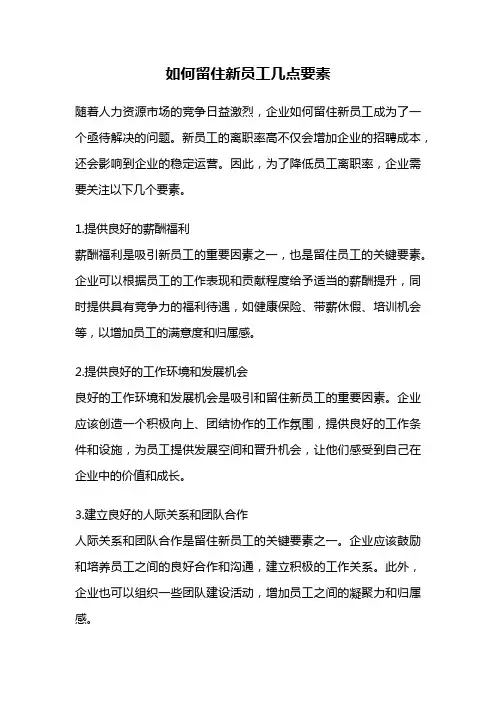 如何留住新员工几点要素