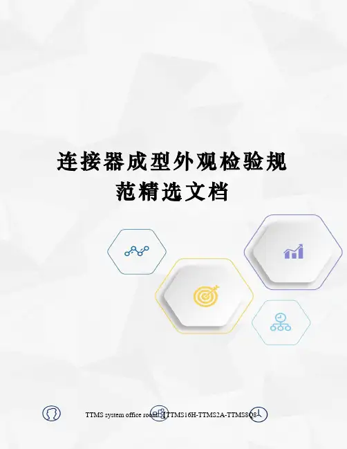 连接器成型外观检验规范精选文档