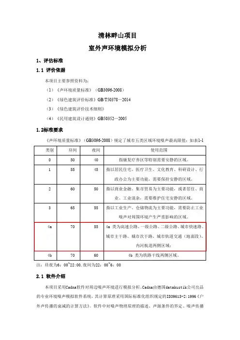 室外声环境模拟分析报告
