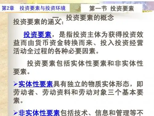 投资学第2章_投资要素与投资环境