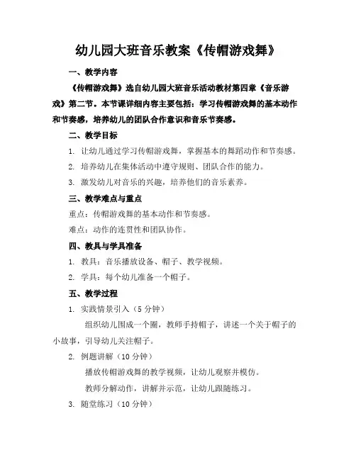 幼儿园大班音乐教案《传帽游戏舞》
