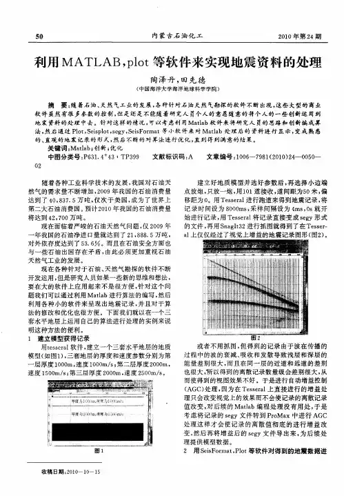 利用MATLAB,plot等软件来实现地震资料的处理
