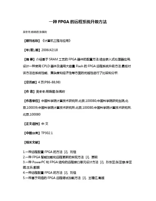 一种FPGA的远程系统升级方法