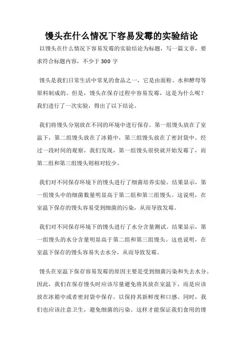 馒头在什么情况下容易发霉的实验结论