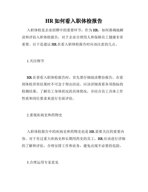 HR如何看入职体检报告