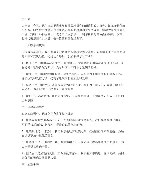 服装培训会结束发言稿(3篇)