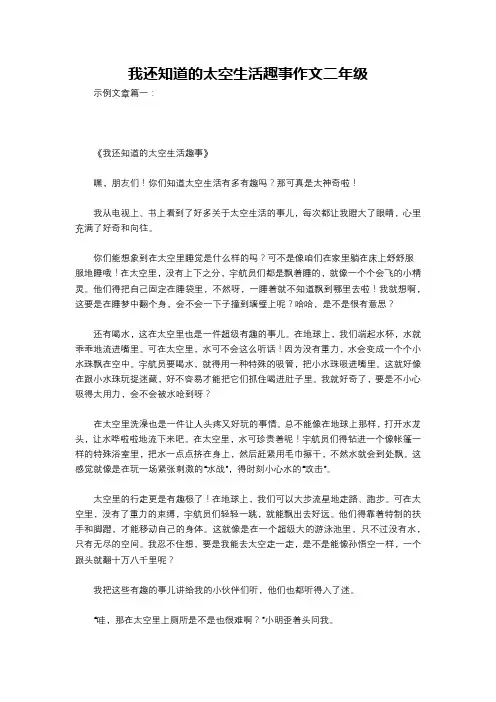 我还知道的太空生活趣事作文二年级