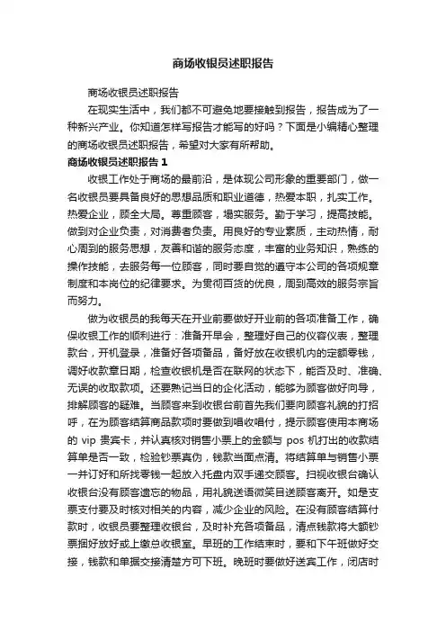 商场收银员述职报告