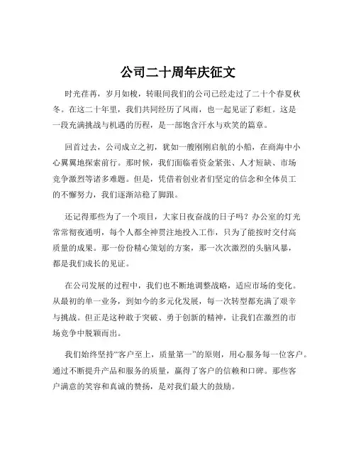 公司二十周年庆征文