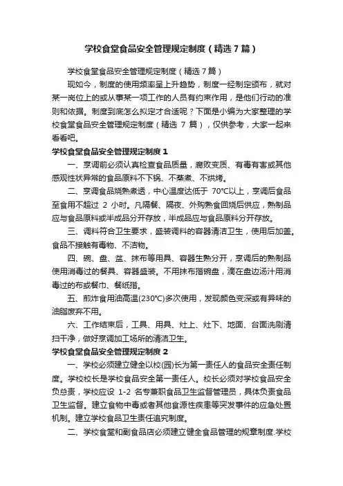 学校食堂食品安全管理规定制度（精选7篇）