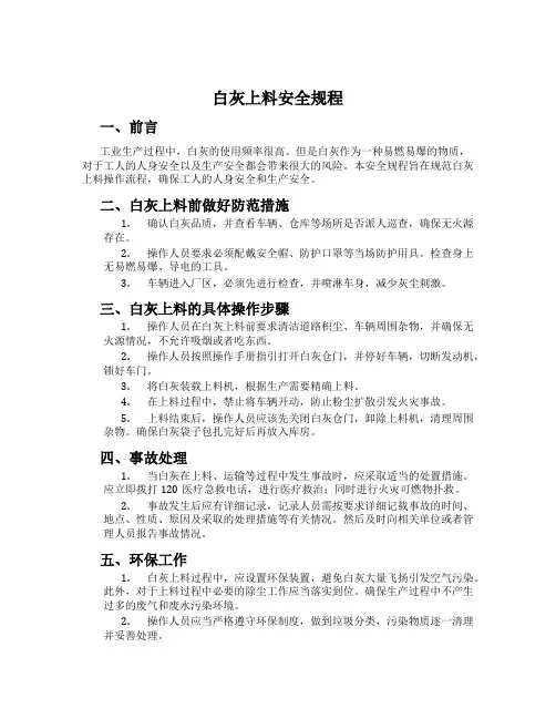 白灰上料安全规程