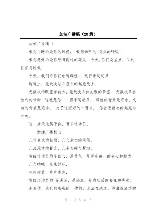 加油广播稿(20篇)