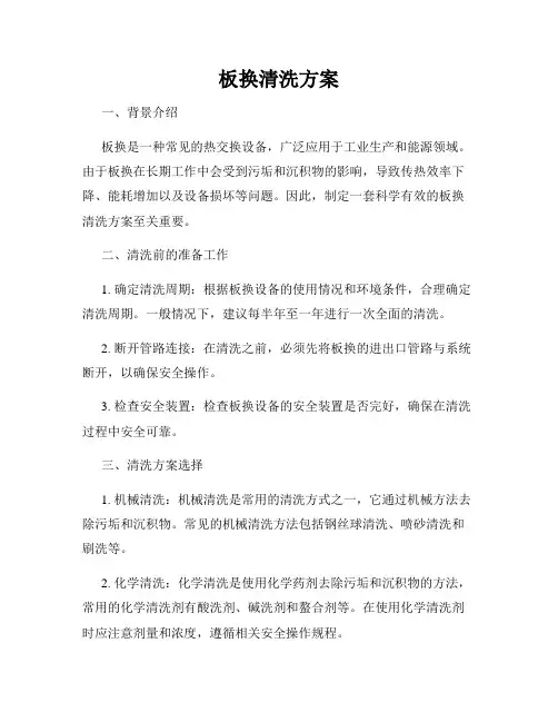 板换清洗方案