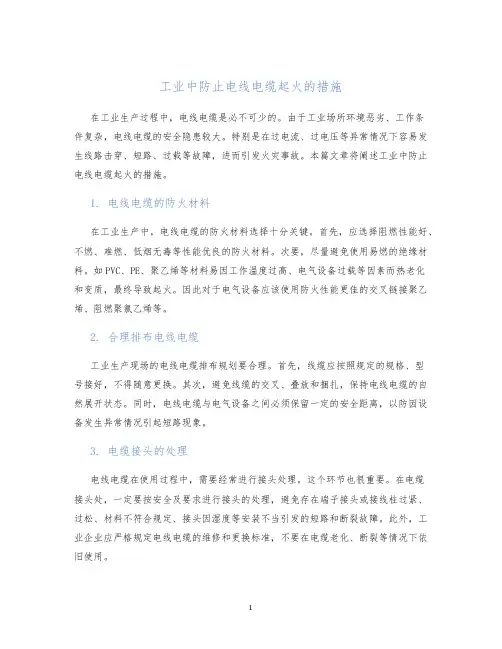 工业中防止电线电缆起火的措施
