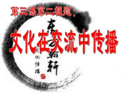 29-文化在交流中传播