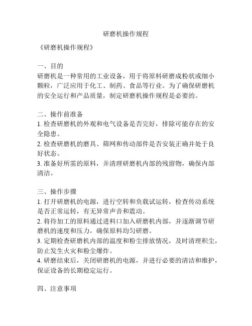 研磨机操作规程
