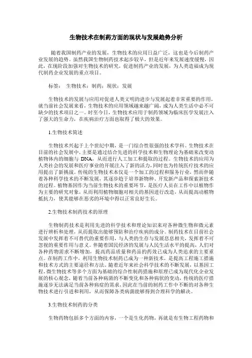 生物技术在制药方面的现状与发展趋势分析