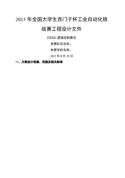 全国大学生西门子杯工业自动化挑战赛工程设计文件