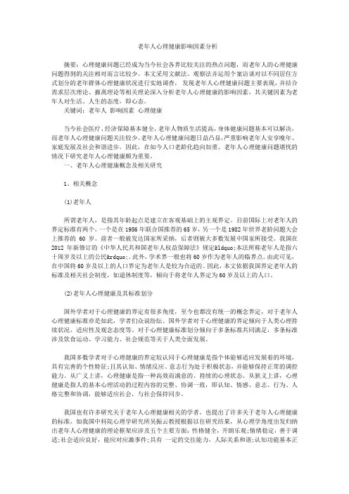 老年人心理健康影响因素分析