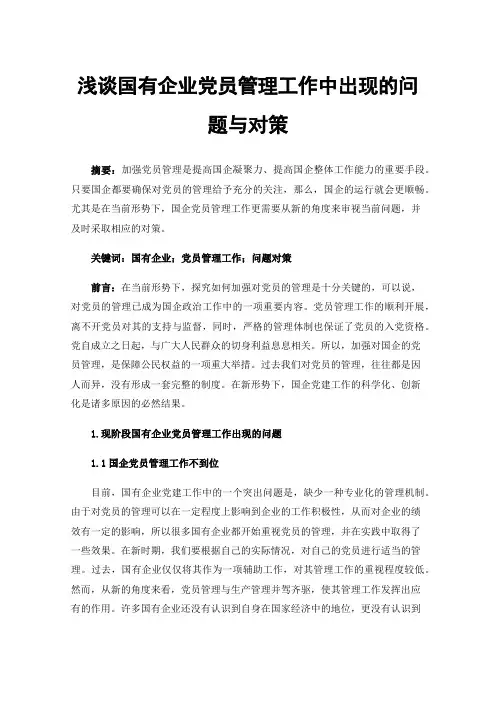 浅谈国有企业党员管理工作中出现的问题与对策