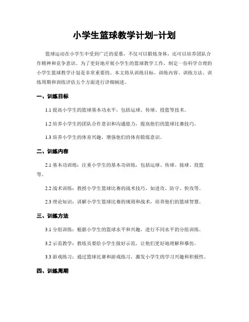 小学生篮球教学计划-计划
