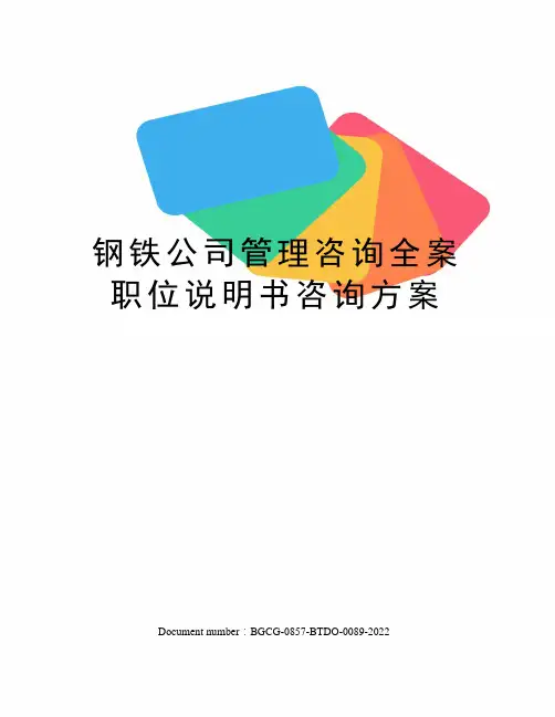 钢铁公司管理咨询全案职位说明书咨询方案