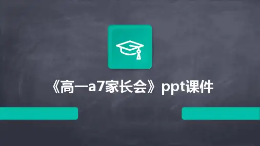 《高一A7家长会》课件
