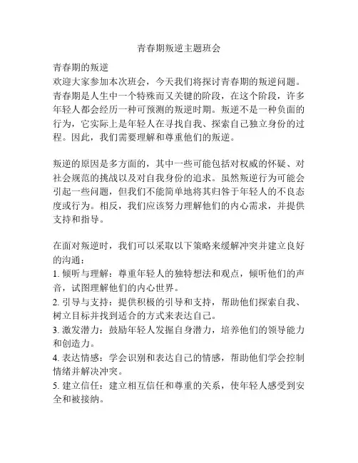 青春期叛逆主题班会