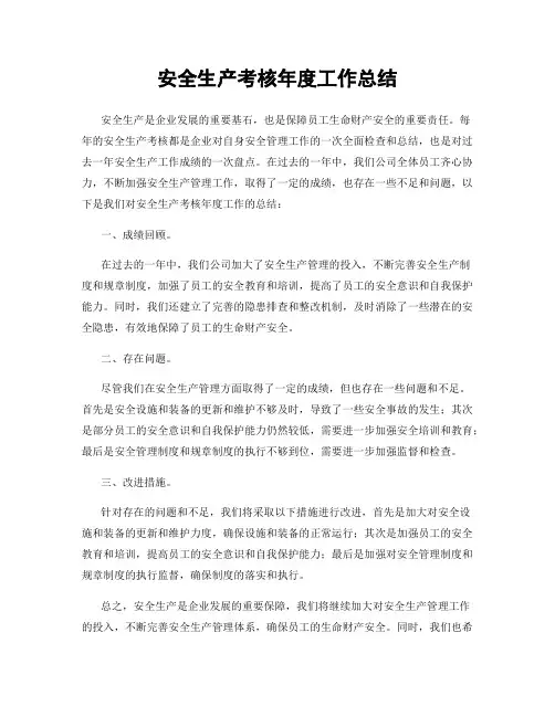 安全生产考核年度工作总结