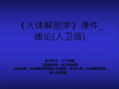 《人体解剖学》课件_绪论(人卫版)