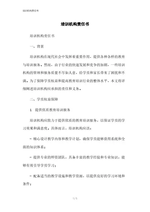 培训机构责任书
