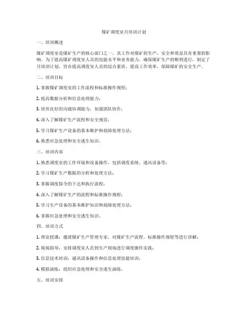煤矿调度室月培训计划