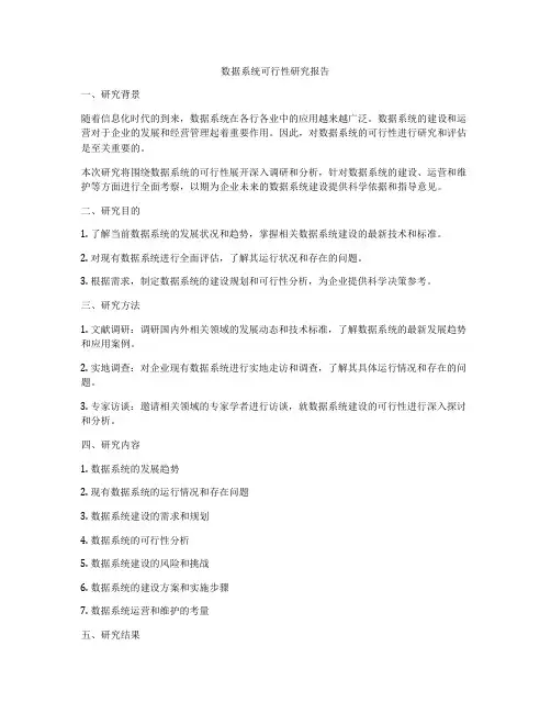 数据系统可行性研究报告